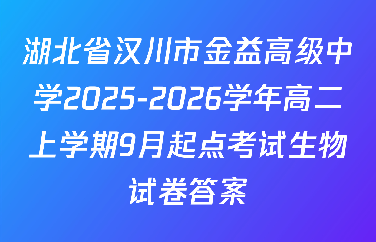 湖北省汉川市金益高级中学2025-2026学年高二上学期9月起点考试生物试卷答案
