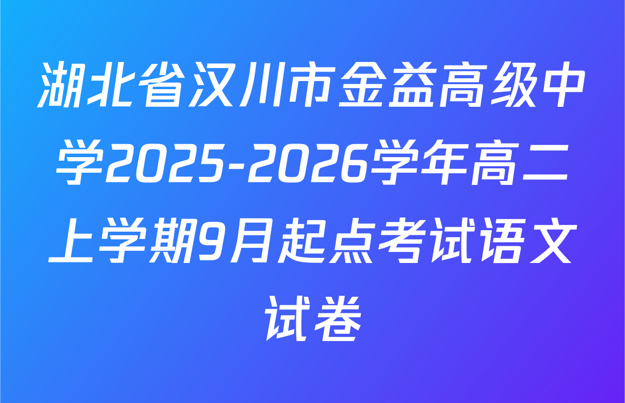 湖北省汉川市金益高级中学2025-2026学年高二上学期9月起点考试语文试卷