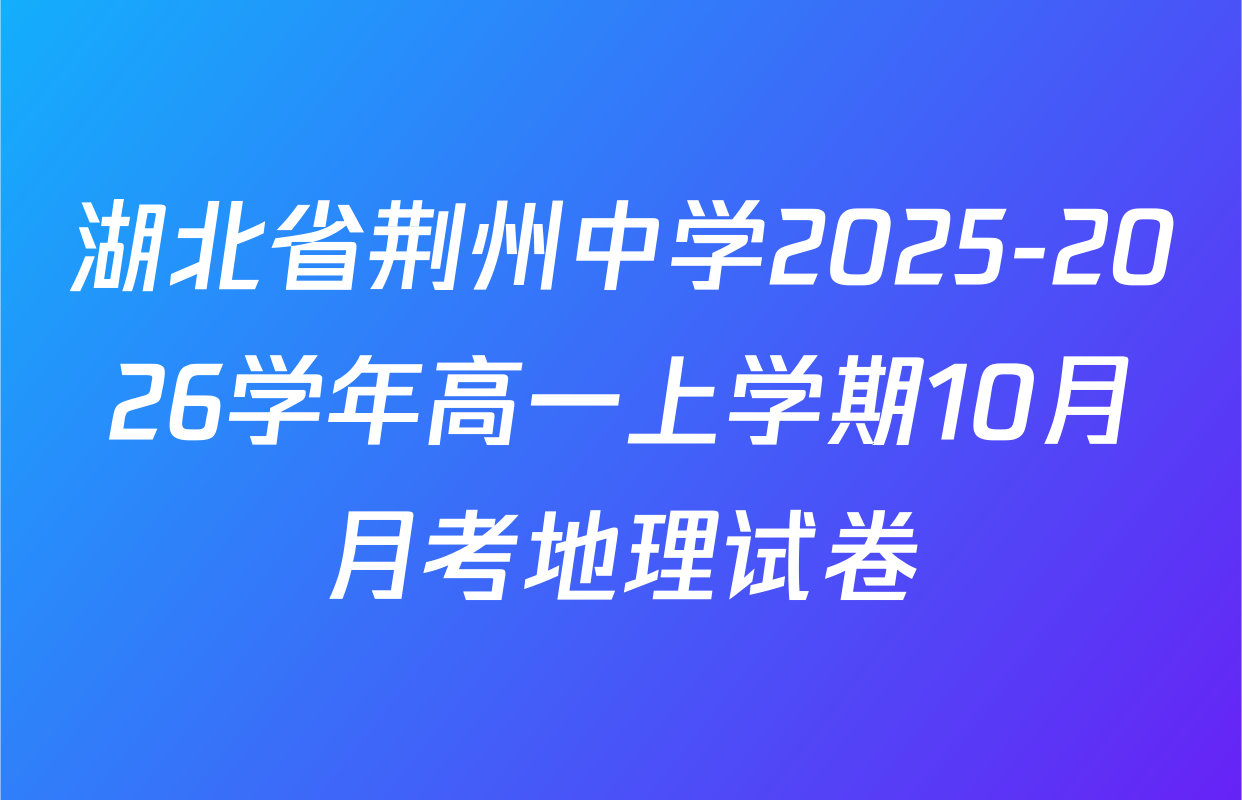 湖北省荆州中学2025-2026学年高一上学期10月月考地理试卷