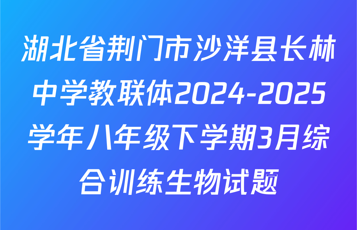 湖北省荆门市沙洋县长林中学教联体2024-2025学年八年级下学期3月综合训练生物试题