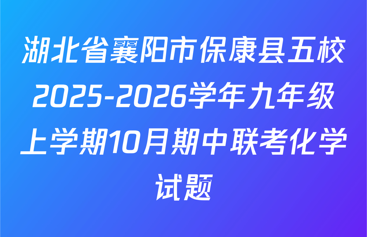湖北省襄阳市保康县五校2025-2026学年九年级上学期10月期中联考化学试题