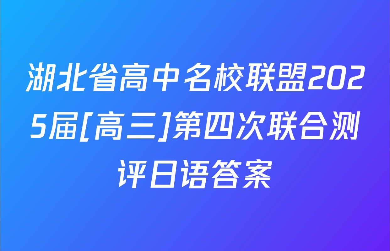 湖北省高中名校联盟2025届[高三]第四次联合测评日语答案