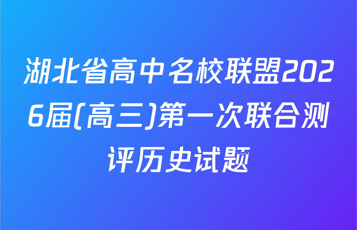 湖北省高中名校联盟2026届(高三)第一次联合测评历史试题