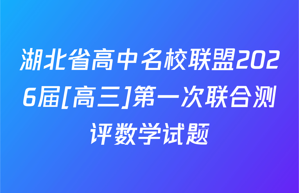 湖北省高中名校联盟2026届[高三]第一次联合测评数学试题