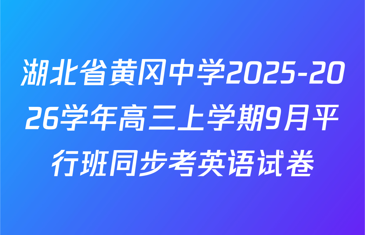 湖北省黄冈中学2025-2026学年高三上学期9月平行班同步考英语试卷