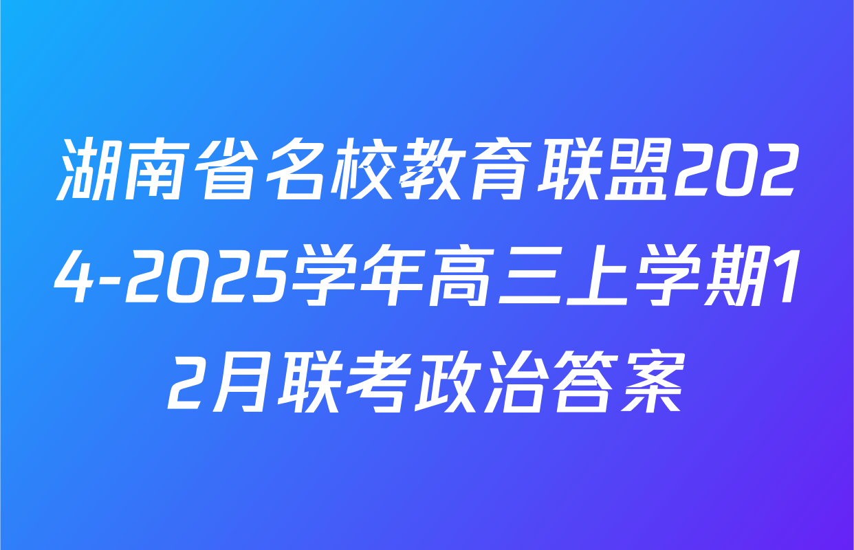 湖南省名校教育联盟2024-2025学年高三上学期12月联考政治答案