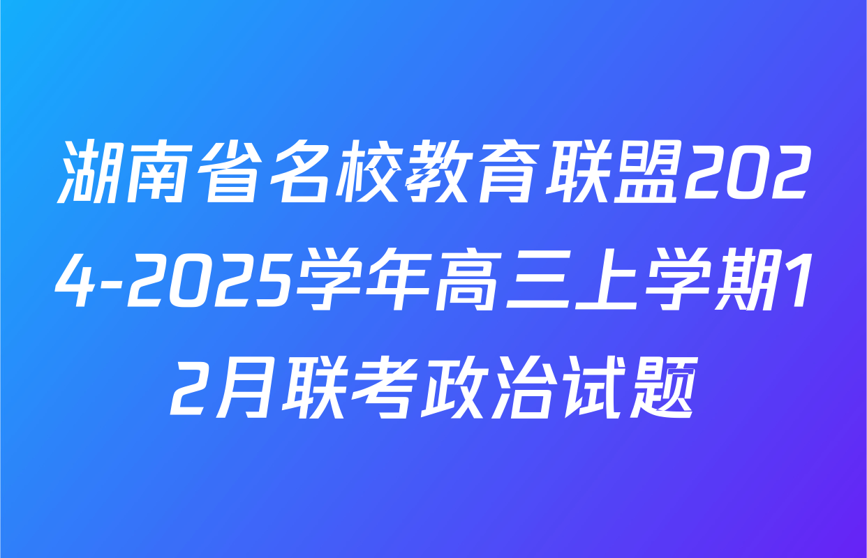 湖南省名校教育联盟2024-2025学年高三上学期12月联考政治试题
