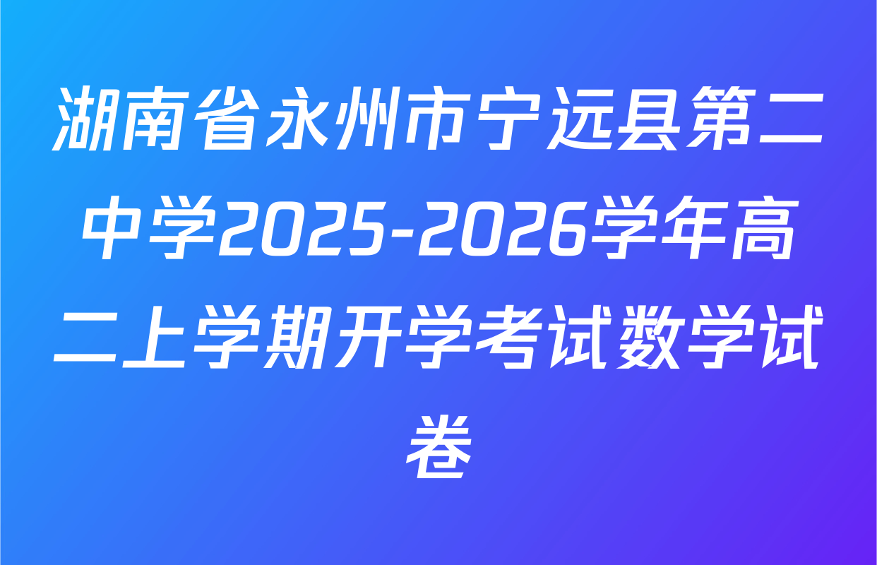 湖南省永州市宁远县第二中学2025-2026学年高二上学期开学考试数学试卷