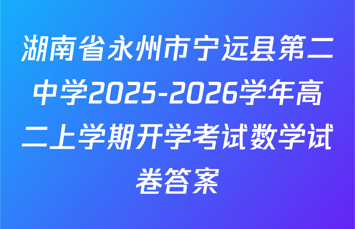 湖南省永州市宁远县第二中学2025-2026学年高二上学期开学考试数学试卷答案