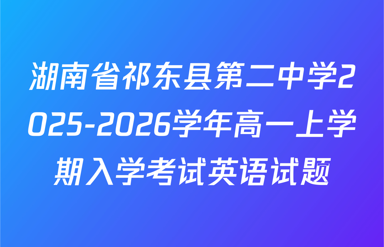 湖南省祁东县第二中学2025-2026学年高一上学期入学考试英语试题