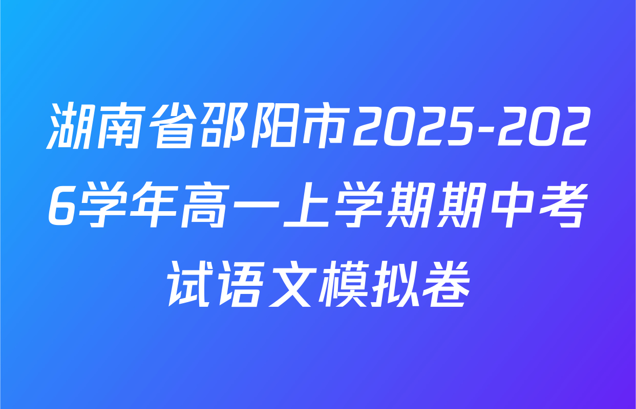 湖南省邵阳市2025-2026学年高一上学期期中考试语文模拟卷