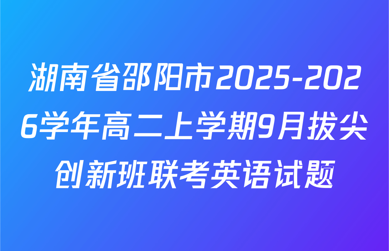 湖南省邵阳市2025-2026学年高二上学期9月拔尖创新班联考英语试题