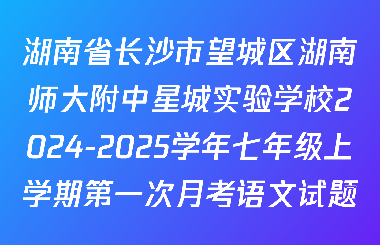 湖南省长沙市望城区湖南师大附中星城实验学校2024-2025学年七年级上学期第一次月考语文试题