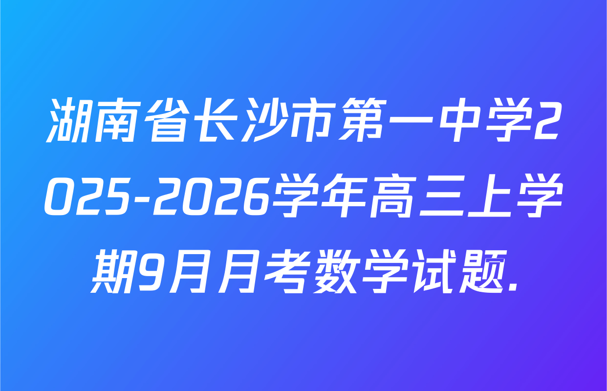 湖南省长沙市第一中学2025-2026学年高三上学期9月月考数学试题.