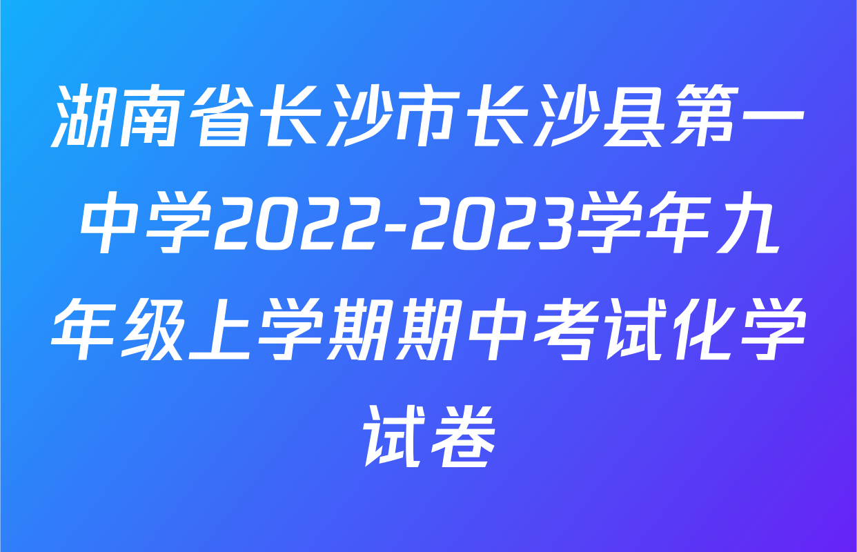 湖南省长沙市长沙县第一中学2022-2023学年九年级上学期期中考试化学试卷