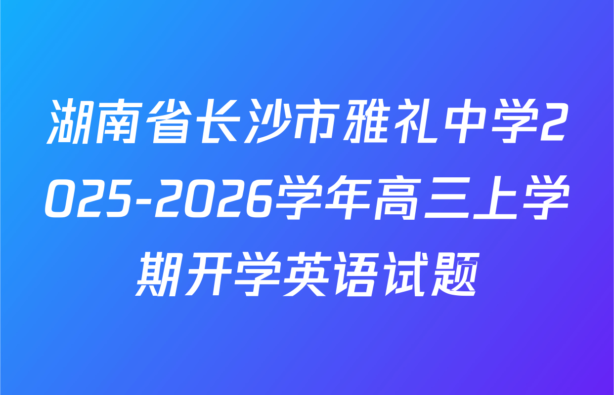 湖南省长沙市雅礼中学2025-2026学年高三上学期开学英语试题