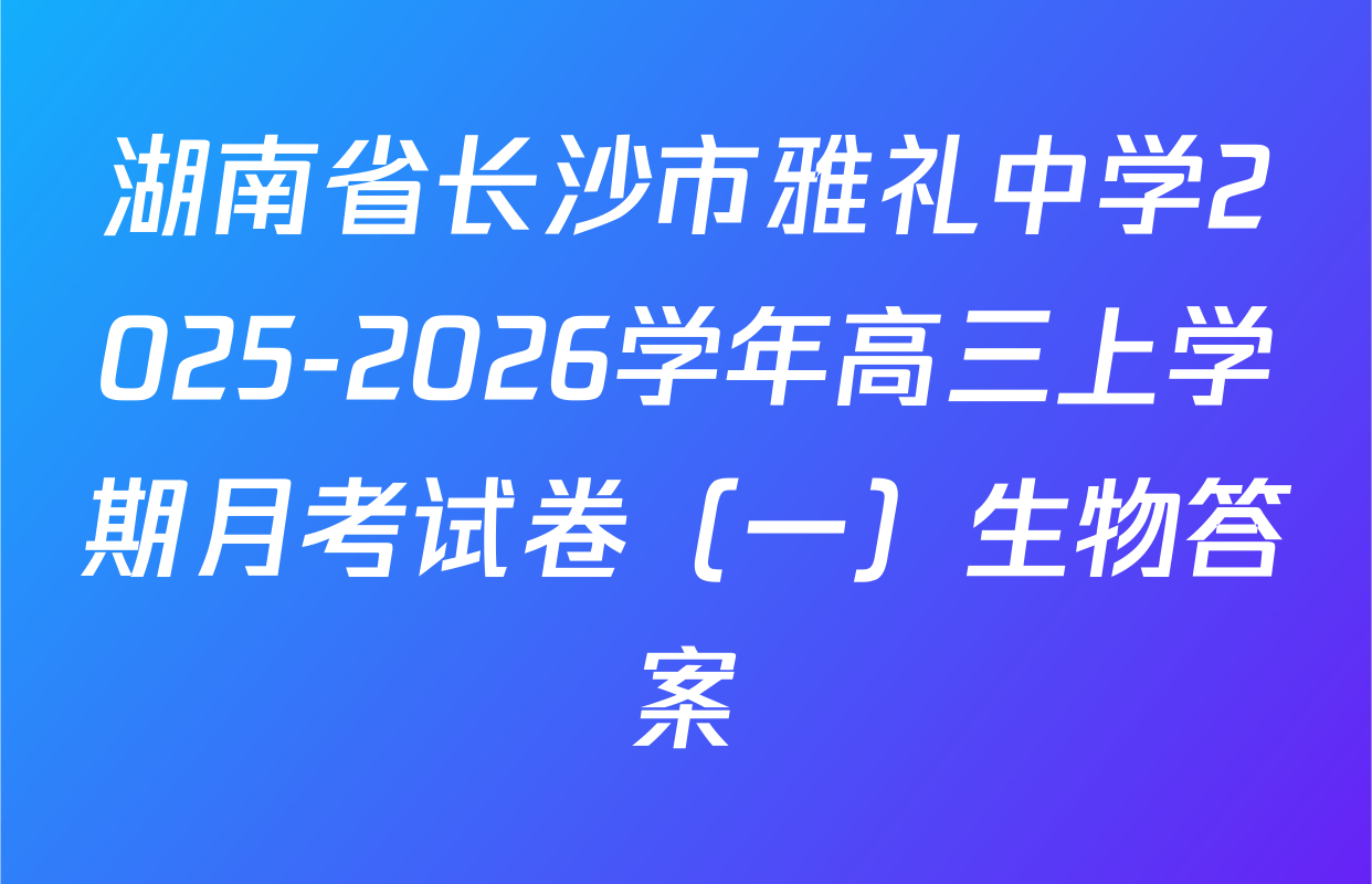 湖南省长沙市雅礼中学2025-2026学年高三上学期月考试卷（一）生物答案