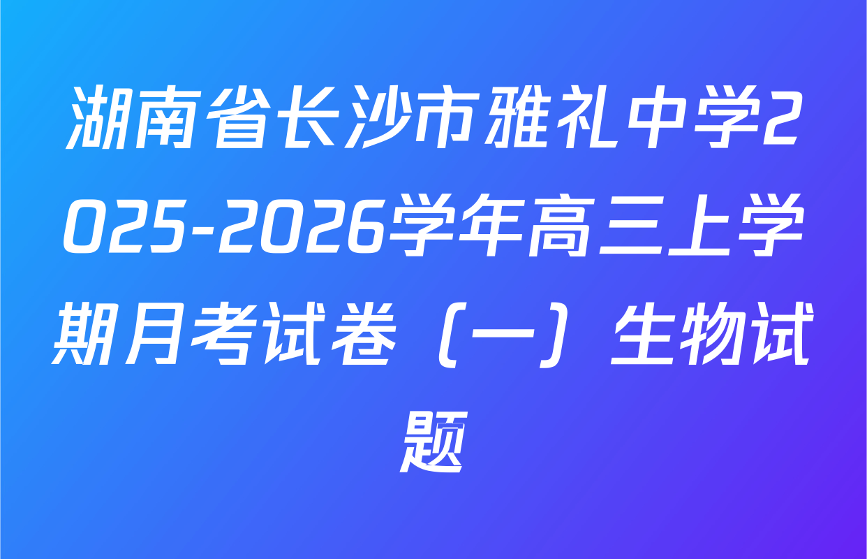 湖南省长沙市雅礼中学2025-2026学年高三上学期月考试卷（一）生物试题