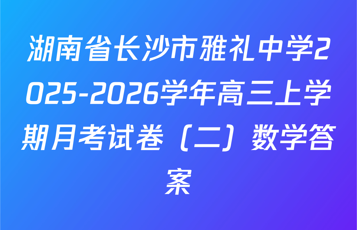湖南省长沙市雅礼中学2025-2026学年高三上学期月考试卷（二）数学答案
