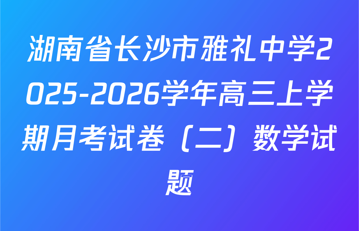 湖南省长沙市雅礼中学2025-2026学年高三上学期月考试卷（二）数学试题