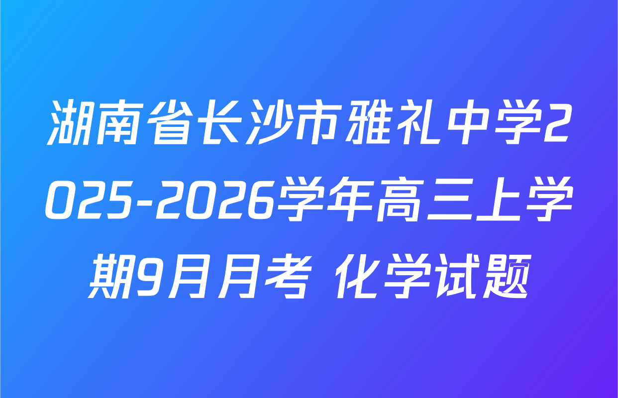 湖南省长沙市雅礼中学2025-2026学年高三上学期9月月考 化学试题
