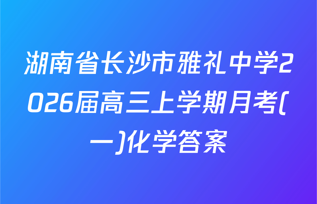 湖南省长沙市雅礼中学2026届高三上学期月考(一)化学答案