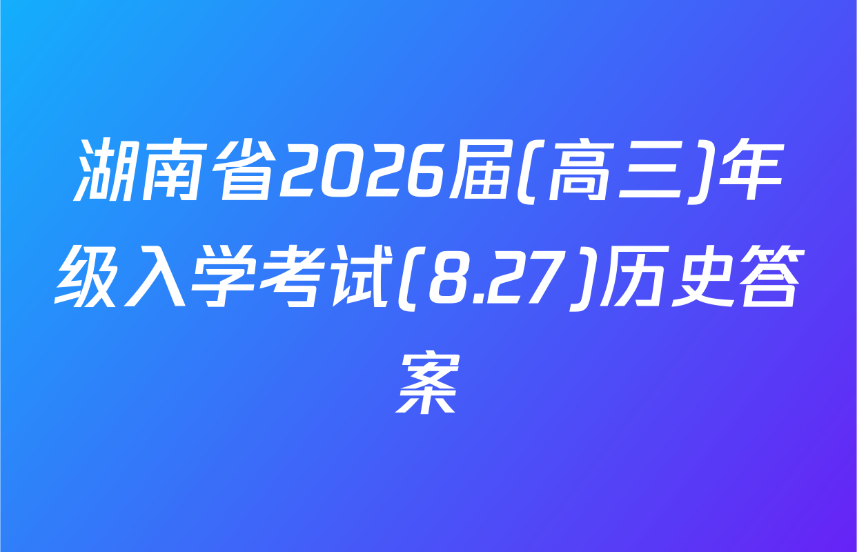 湖南省2026届(高三)年级入学考试(8.27)历史答案