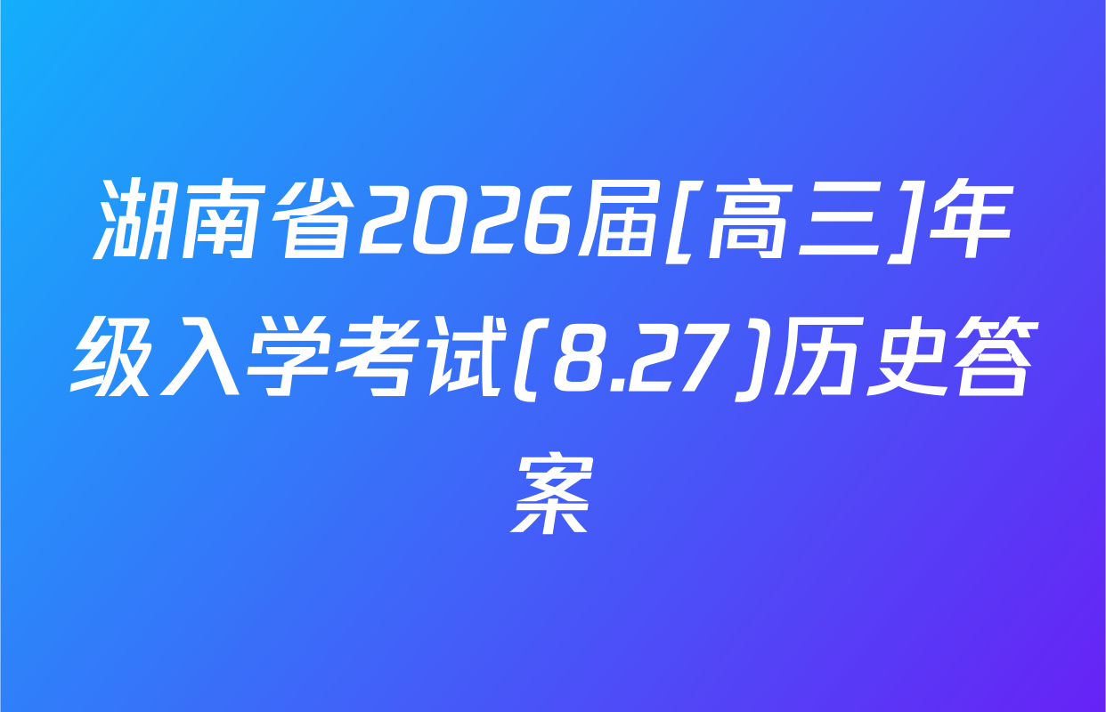 湖南省2026届[高三]年级入学考试(8.27)历史答案