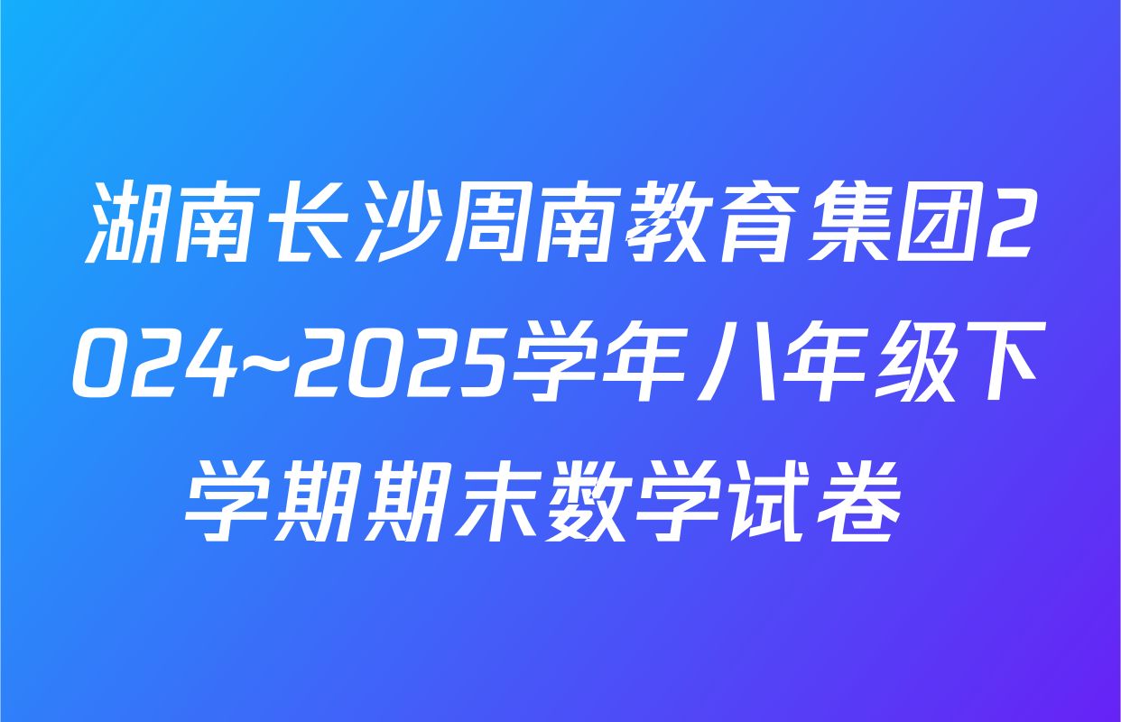 湖南长沙周南教育集团2024~2025学年八年级下学期期末数学试卷 