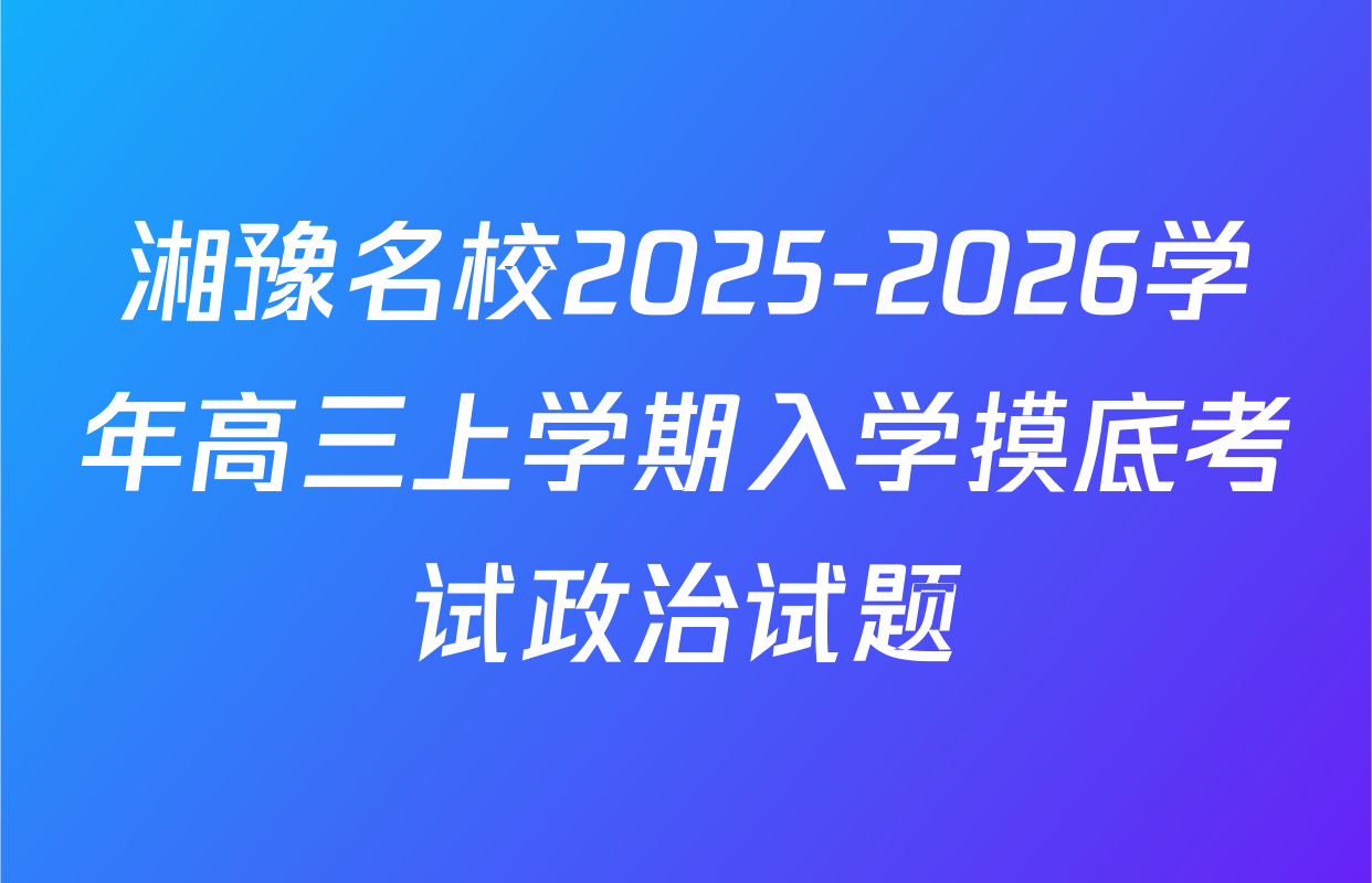 湘豫名校2025-2026学年高三上学期入学摸底考试政治试题