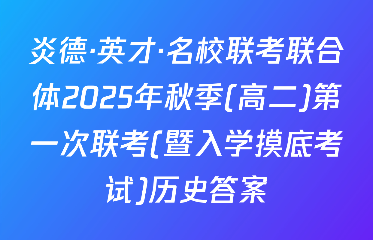 炎德·英才·名校联考联合体2025年秋季(高二)第一次联考(暨入学摸底考试)历史答案