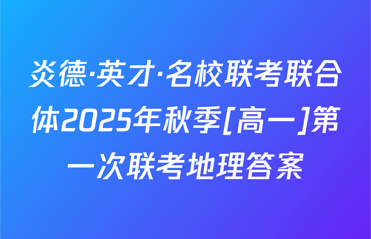 炎德·英才·名校联考联合体2025年秋季[高一]第一次联考地理答案