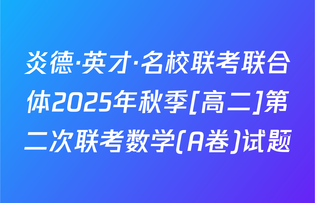 炎德·英才·名校联考联合体2025年秋季[高二]第二次联考数学(A卷)试题