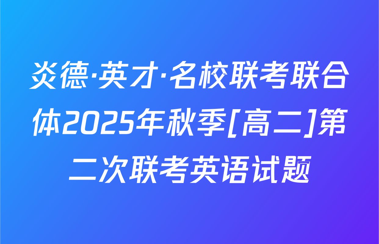 炎德·英才·名校联考联合体2025年秋季[高二]第二次联考英语试题