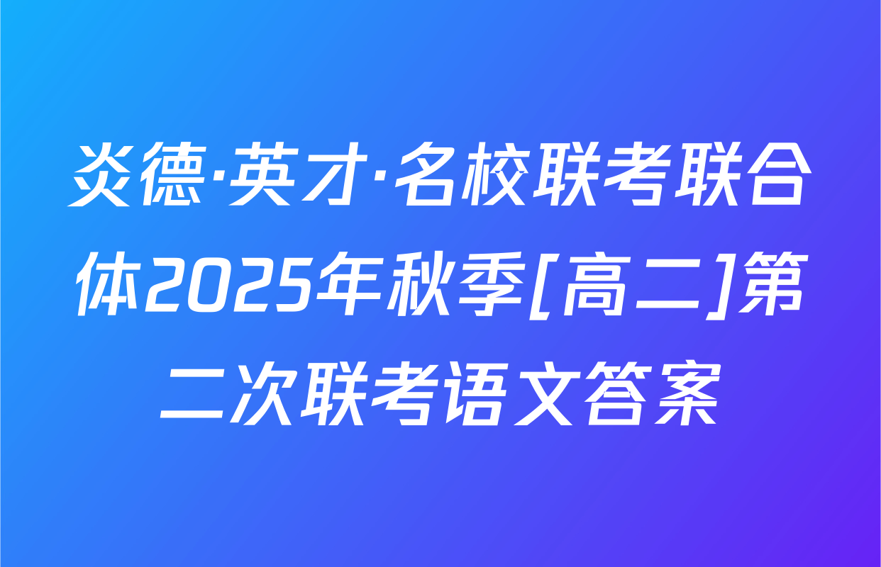 炎德·英才·名校联考联合体2025年秋季[高二]第二次联考语文答案