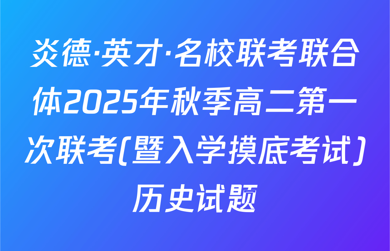 炎德·英才·名校联考联合体2025年秋季高二第一次联考(暨入学摸底考试)历史试题