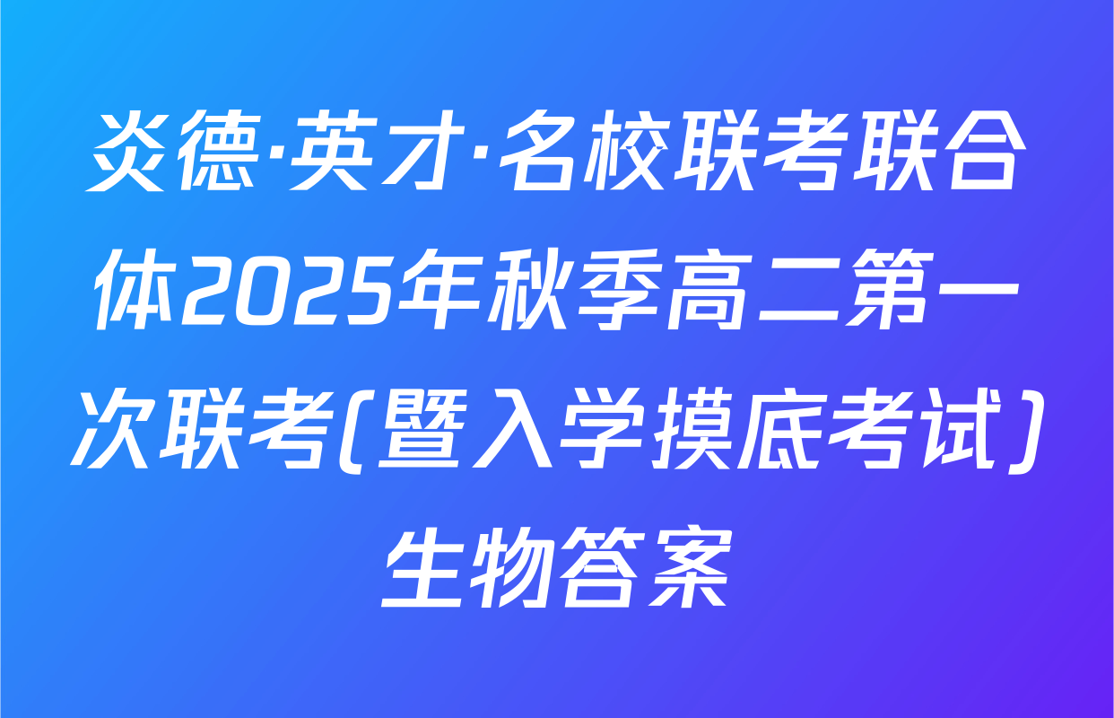 炎德·英才·名校联考联合体2025年秋季高二第一次联考(暨入学摸底考试)生物答案