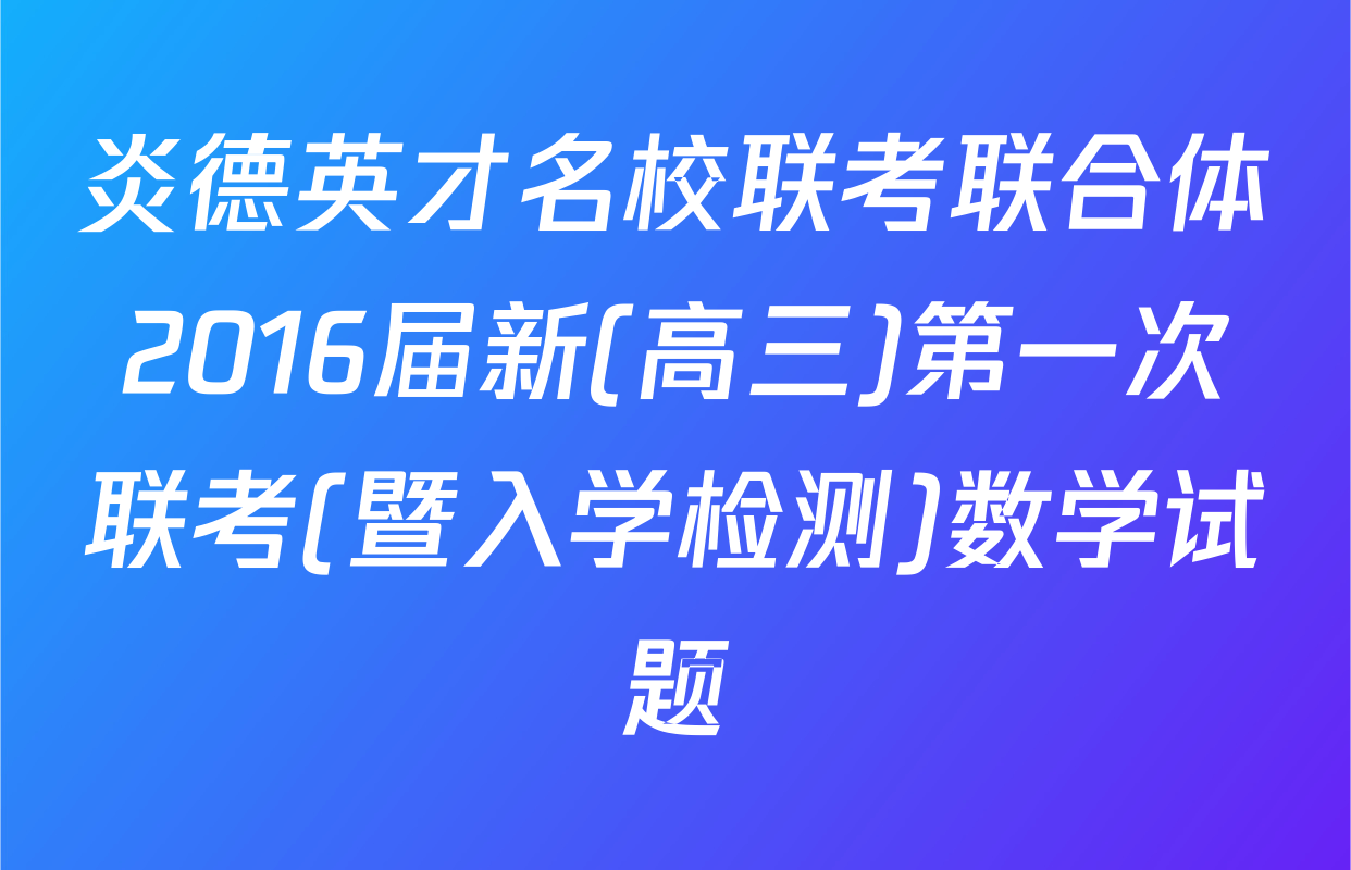 炎德英才名校联考联合体2016届新(高三)第一次联考(暨入学检测)数学试题