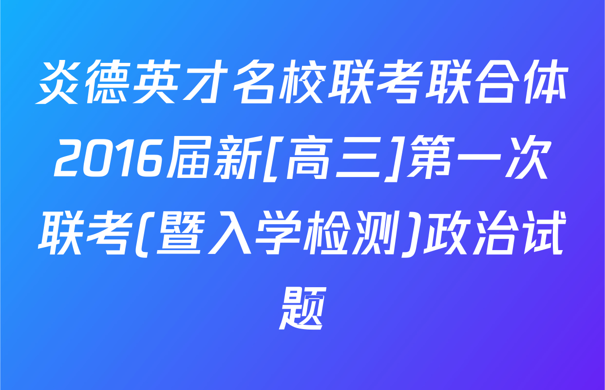 炎德英才名校联考联合体2016届新[高三]第一次联考(暨入学检测)政治试题