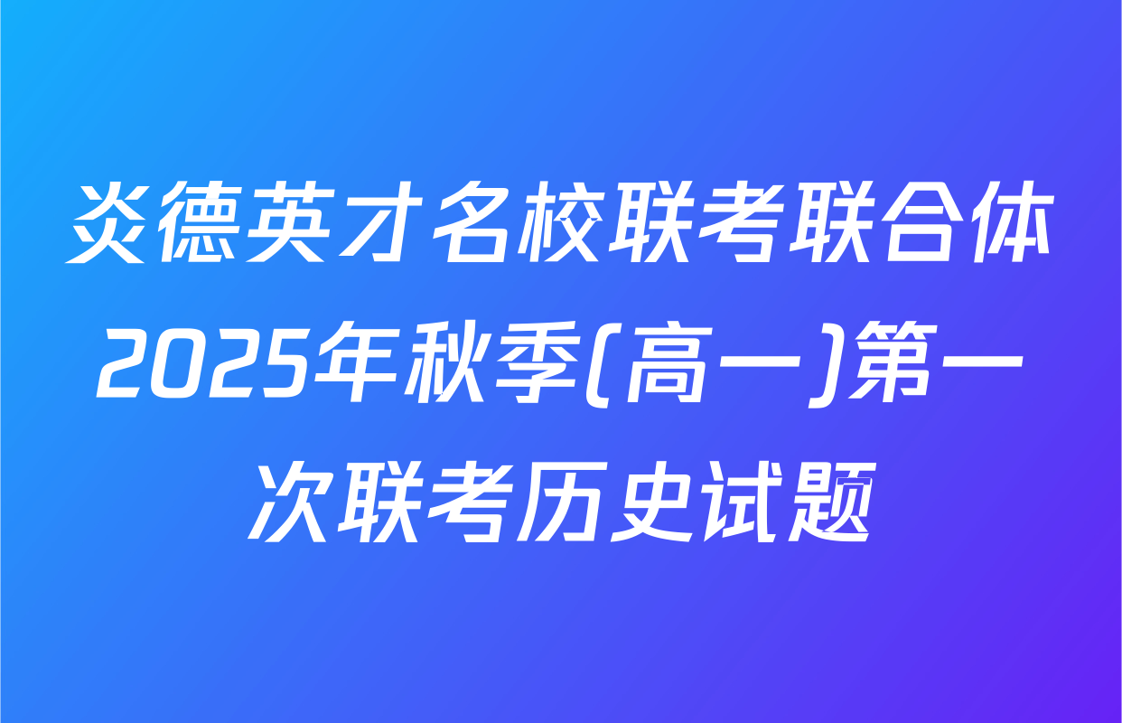 炎德英才名校联考联合体2025年秋季(高一)第一次联考历史试题