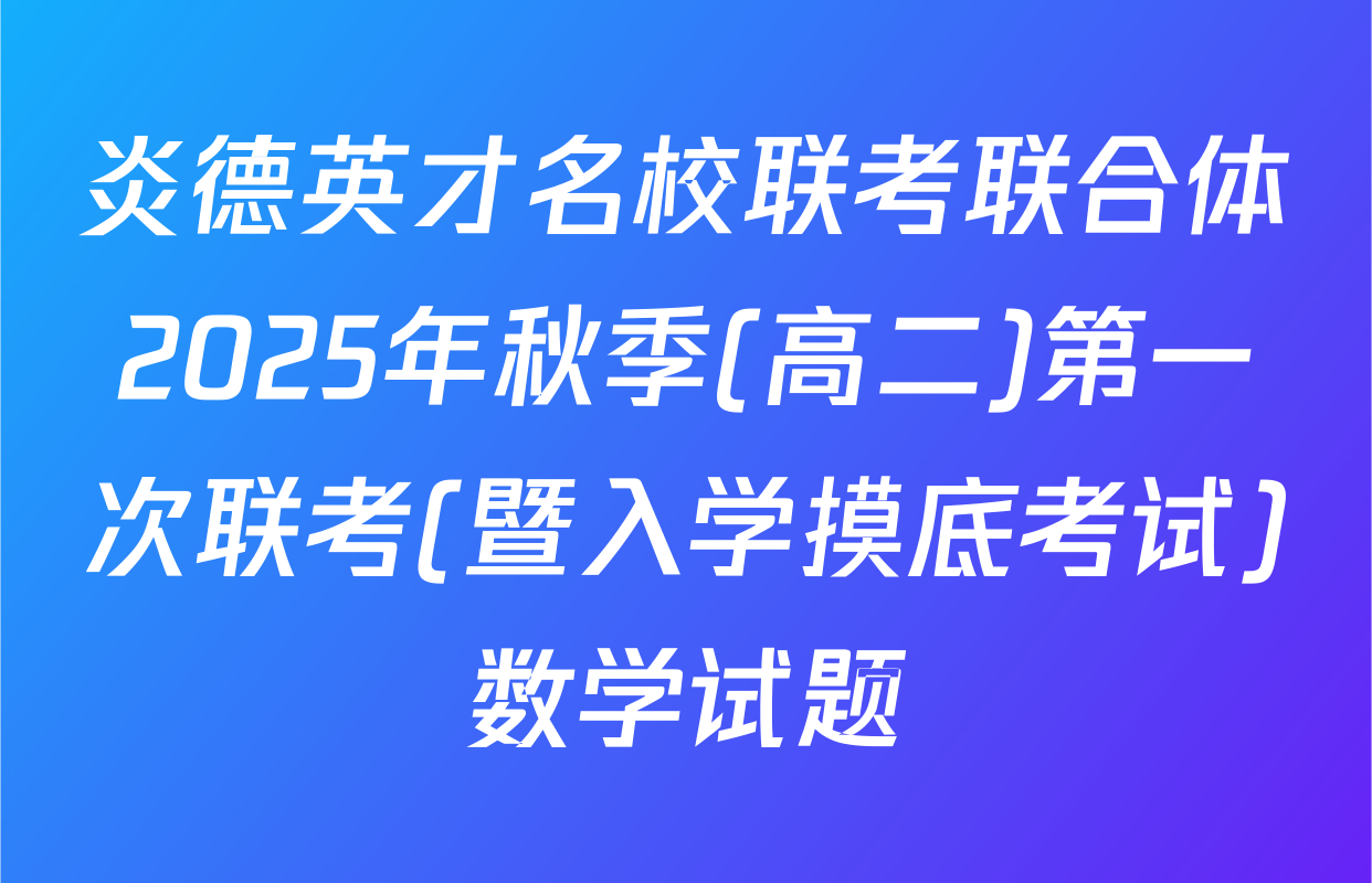炎德英才名校联考联合体2025年秋季(高二)第一次联考(暨入学摸底考试)数学试题