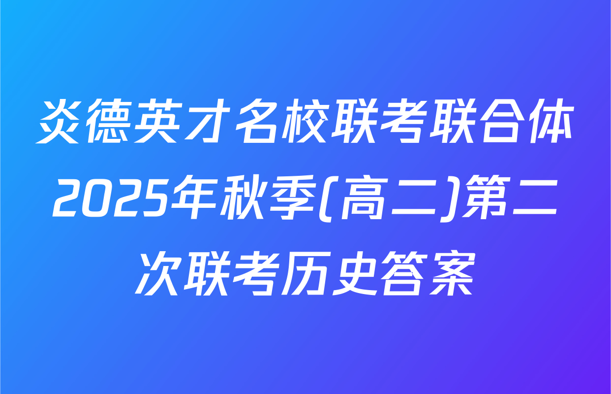 炎德英才名校联考联合体2025年秋季(高二)第二次联考历史答案