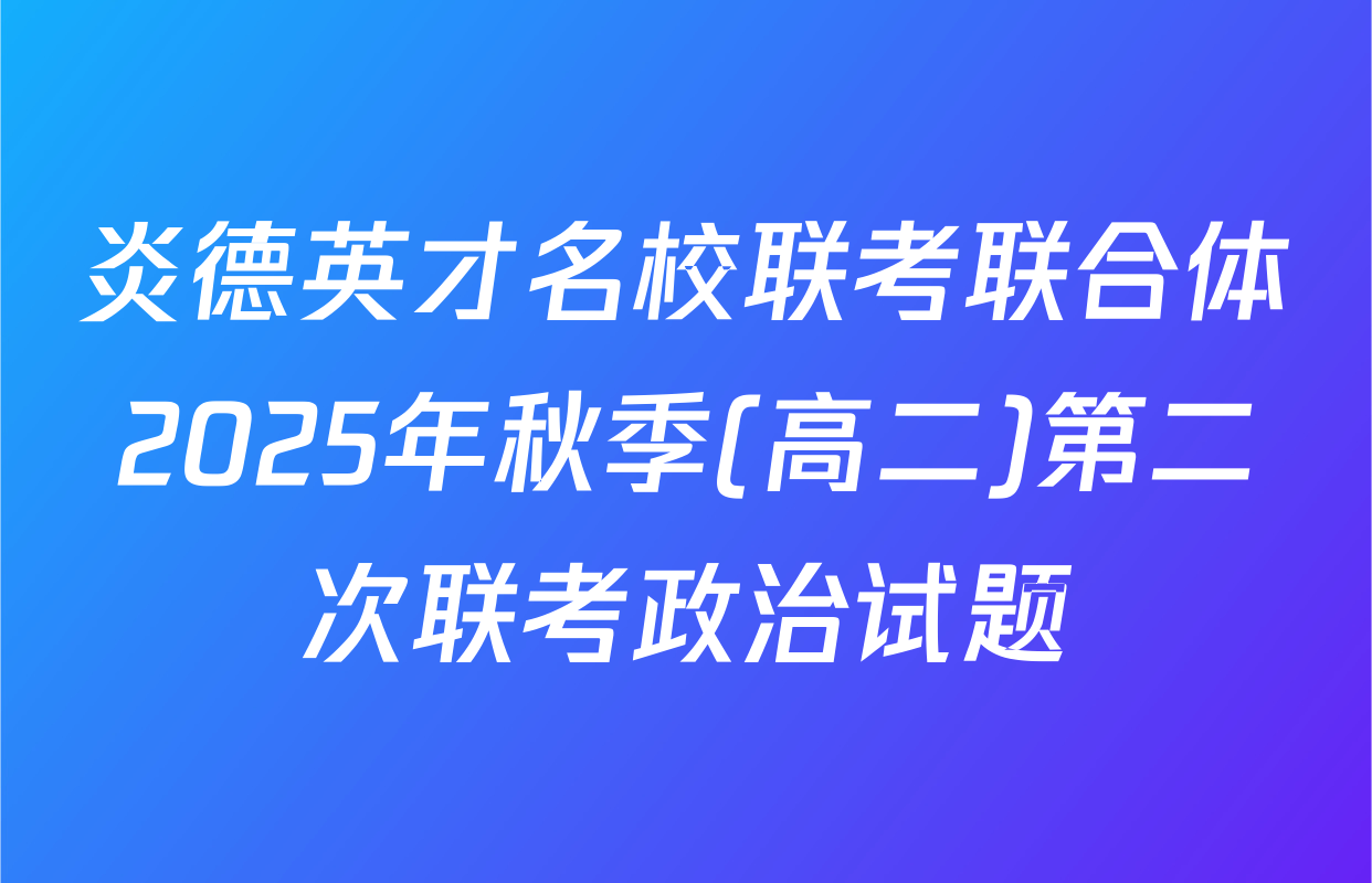 炎德英才名校联考联合体2025年秋季(高二)第二次联考政治试题