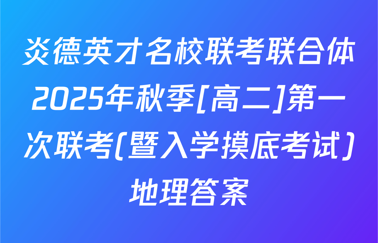 炎德英才名校联考联合体2025年秋季[高二]第一次联考(暨入学摸底考试)地理答案