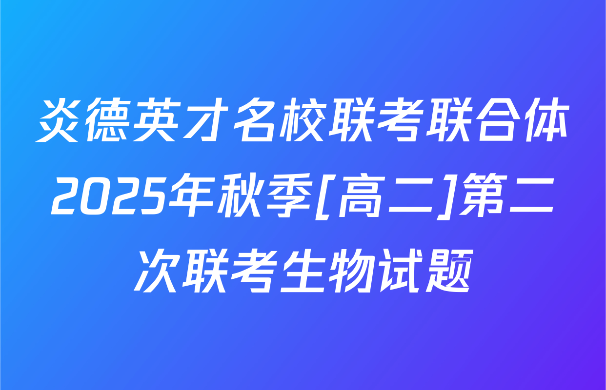 炎德英才名校联考联合体2025年秋季[高二]第二次联考生物试题