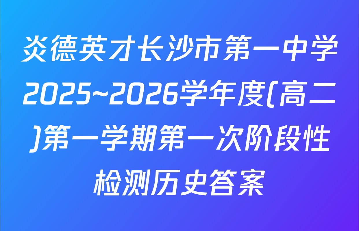 炎德英才长沙市第一中学2025~2026学年度(高二)第一学期第一次阶段性检测历史答案