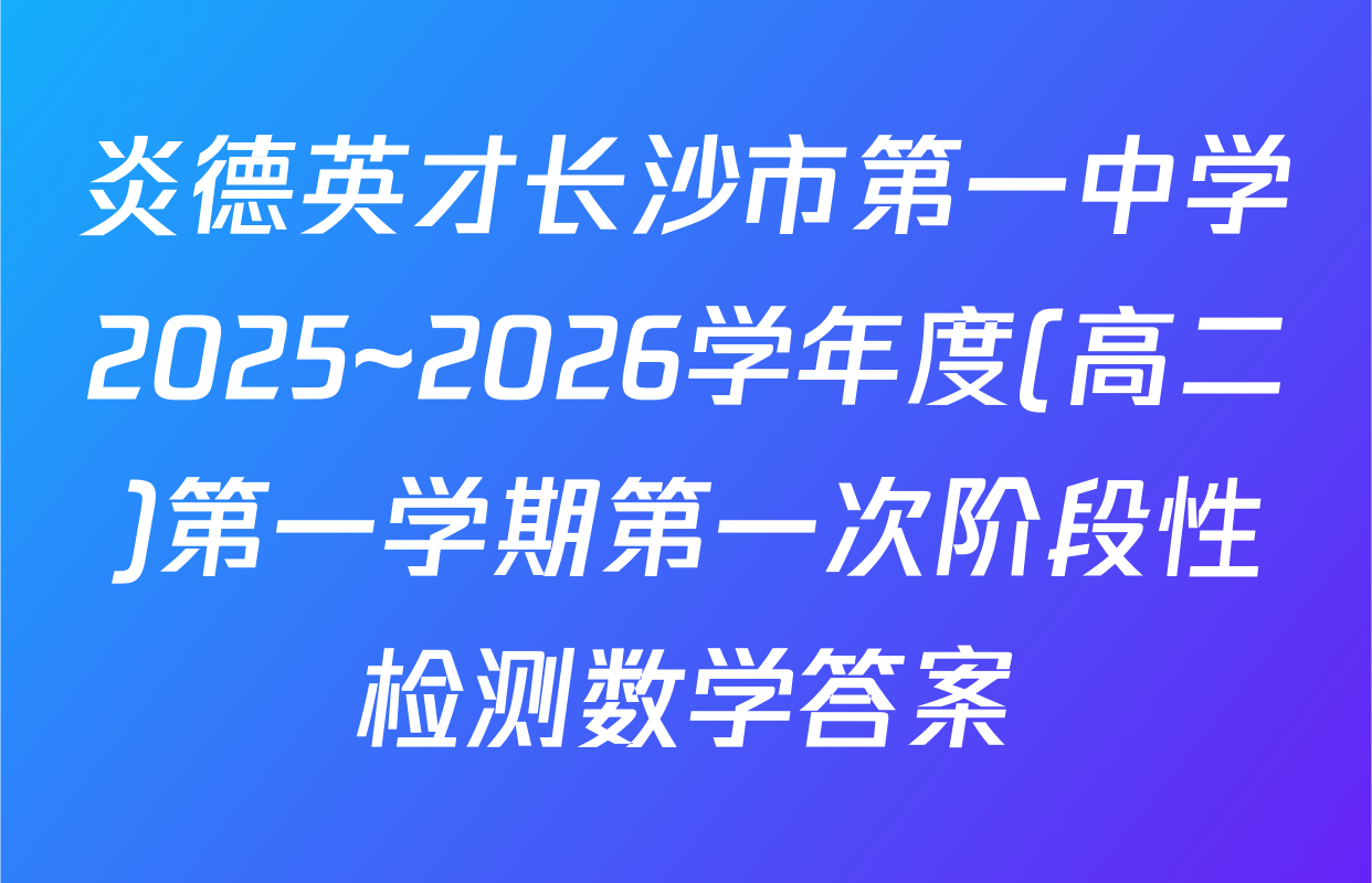 炎德英才长沙市第一中学2025~2026学年度(高二)第一学期第一次阶段性检测数学答案