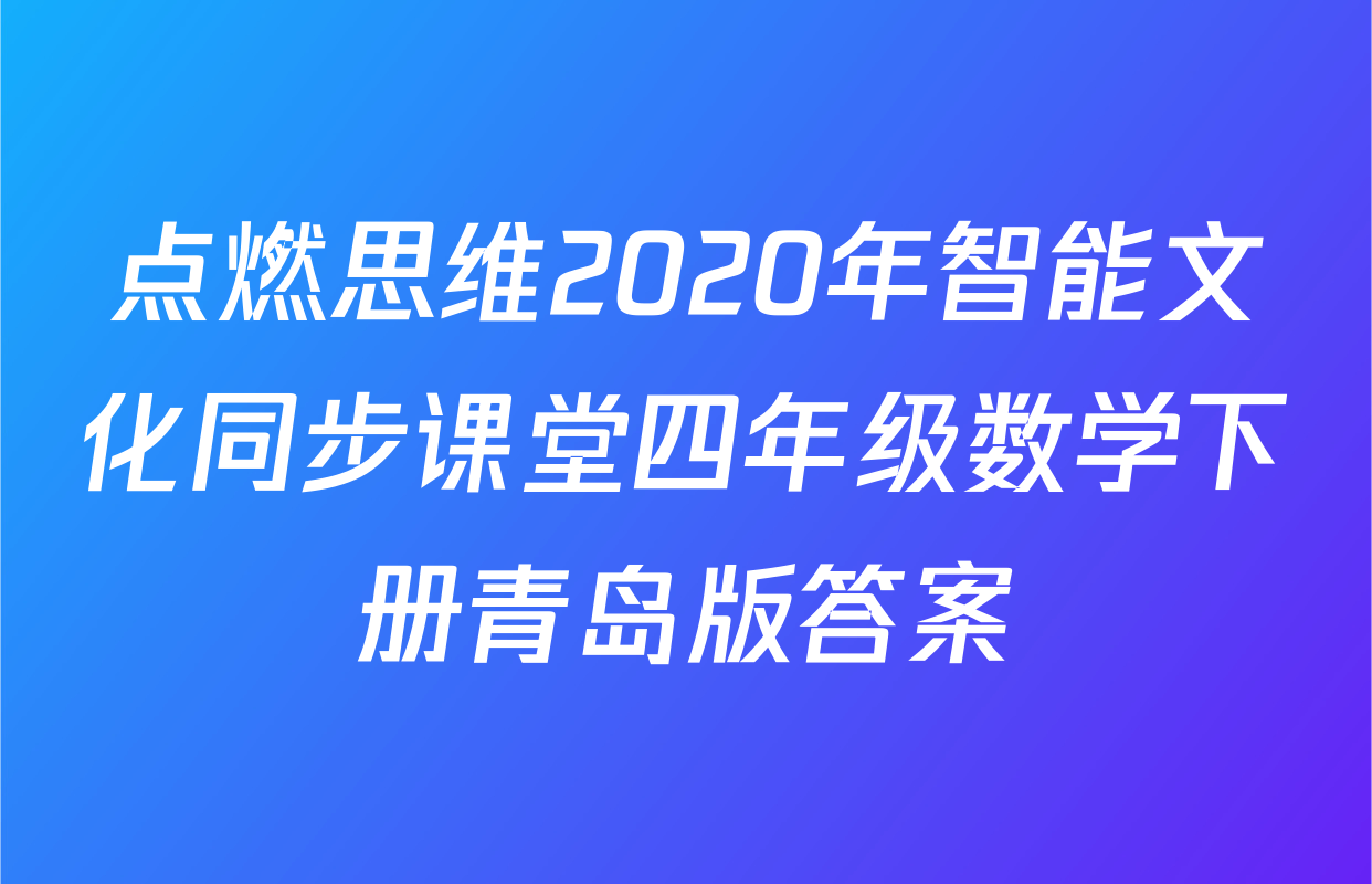 点燃思维2020年智能文化同步课堂四年级数学下册青岛版答案