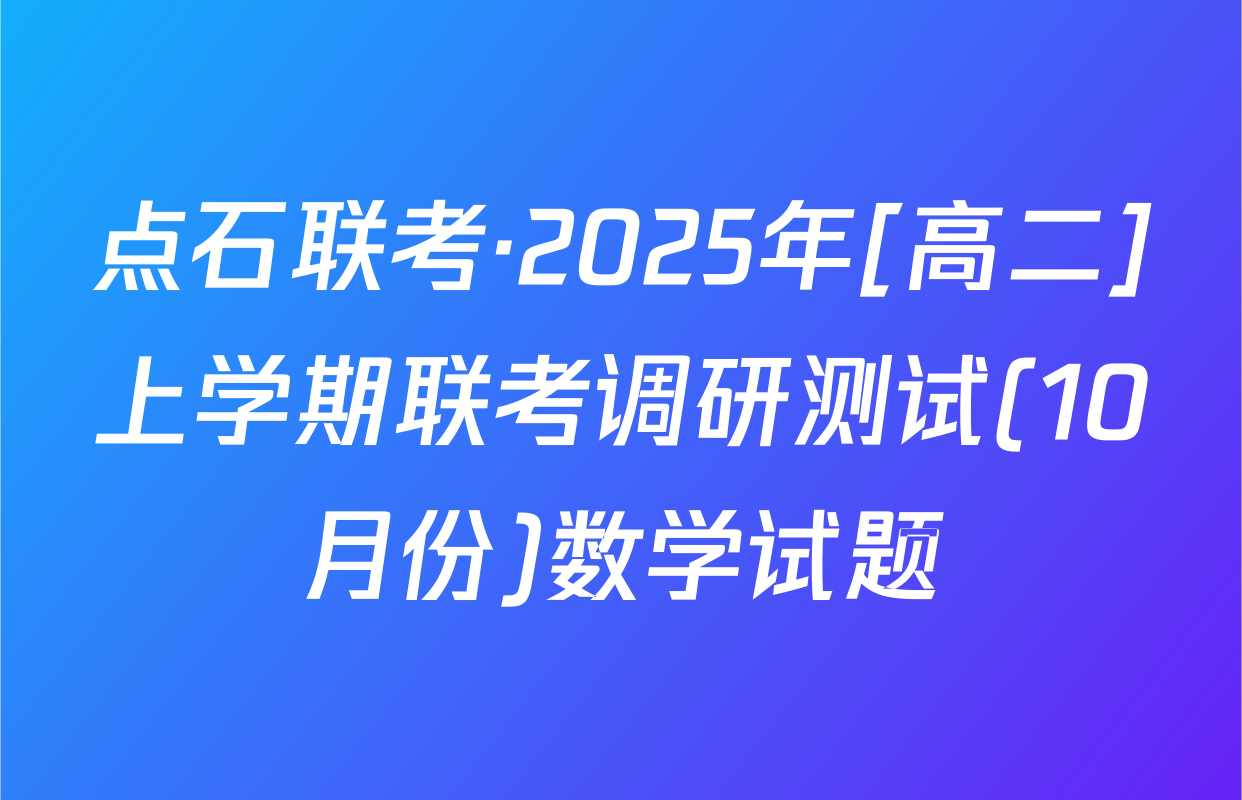 点石联考·2025年[高二]上学期联考调研测试(10月份)数学试题