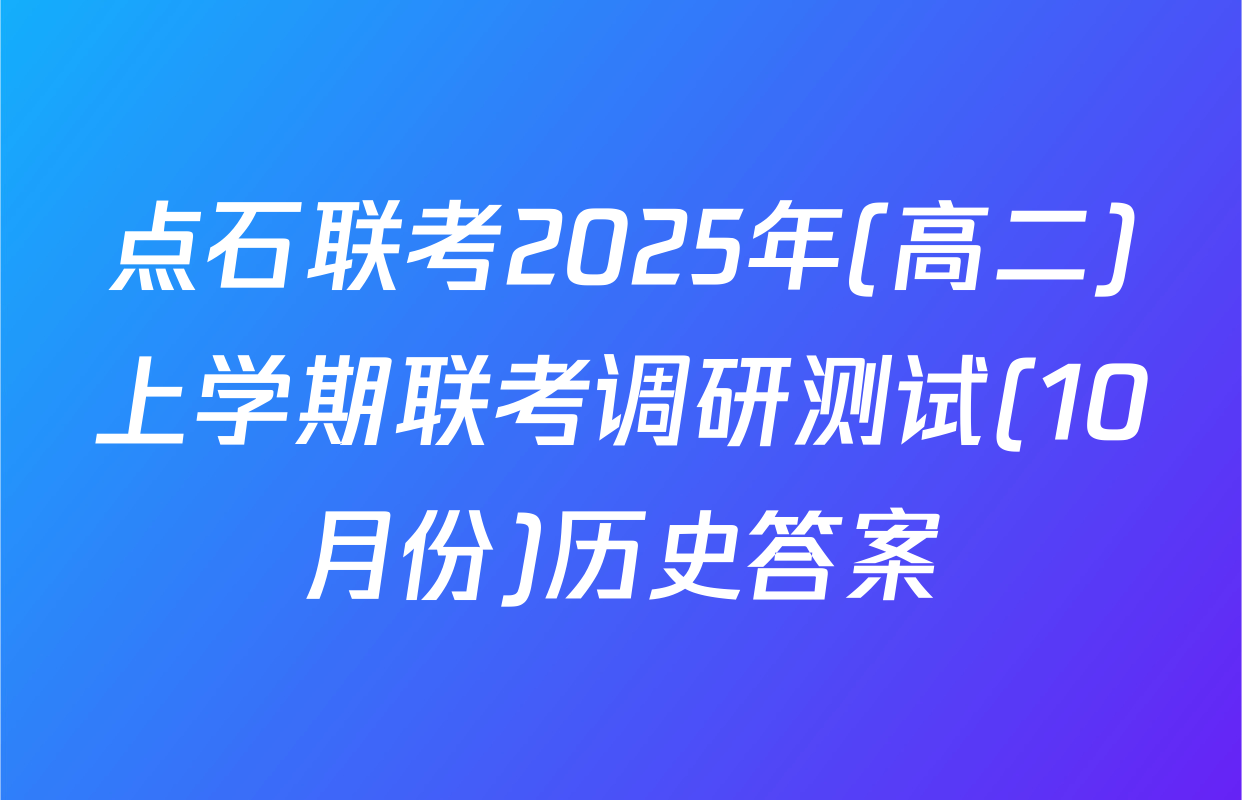 点石联考2025年(高二)上学期联考调研测试(10月份)历史答案